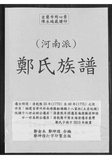 河南郑氏族谱-郑氏族谱 河南派.pdf电子版缩略图