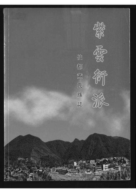 福建黄氏族谱-紫云衍派仙都黄氏族志.pdf电子版缩略图