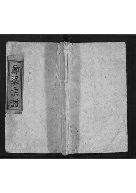 江西、安徽郑氏梁氏族谱-郑梁氏宗谱[4卷].pdf电子版缩略图