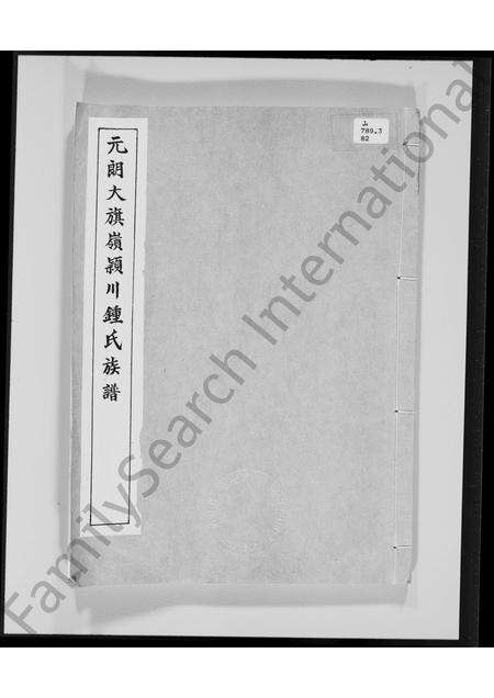 广东锺氏族谱-元郎大旗岭颖川锺氏族谱.pdf电子版缩略图