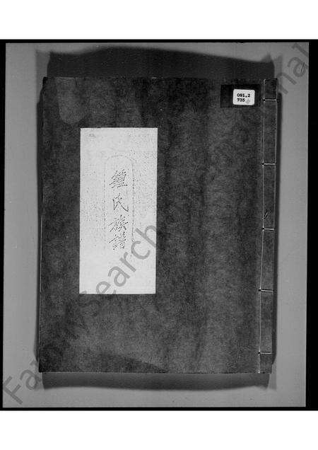 广东锺氏族谱-大埔林村锺氏族谱.pdf电子版缩略图