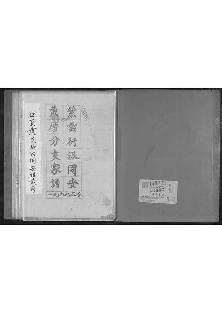福建黄氏族谱-紫云衍派同安黄厝分支家谱.pdf电子版缩略图