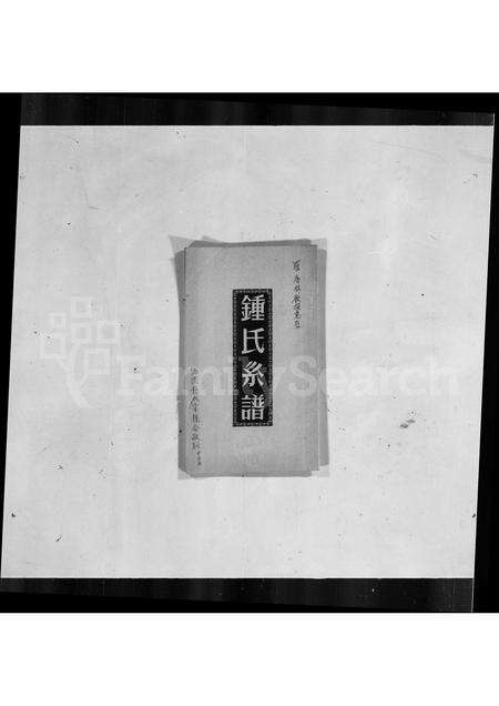 广东锺氏族谱-锺氏系谱.pdf电子版缩略图