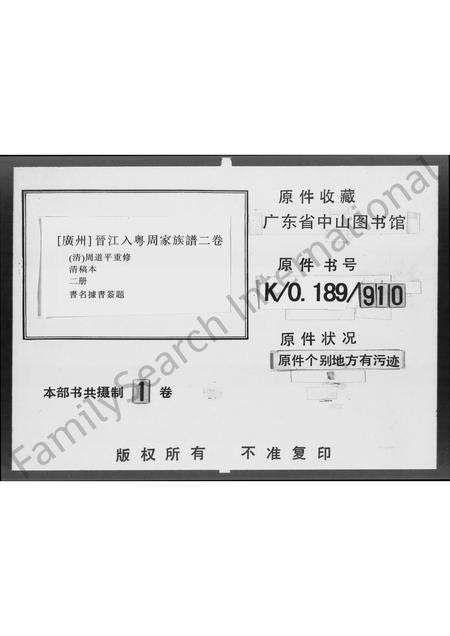 广东、福建周氏族谱-广州晋江入粤周家族谱 [上,下2卷].pdf电子版缩略图