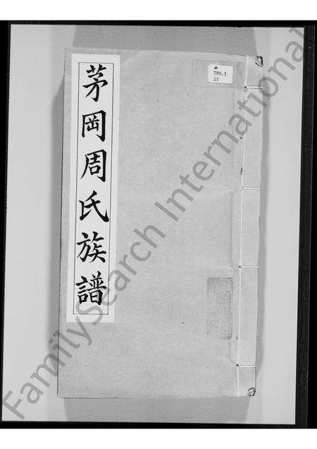 广东周氏族谱-茅冈周氏族谱 [20卷].pdf电子版缩略图