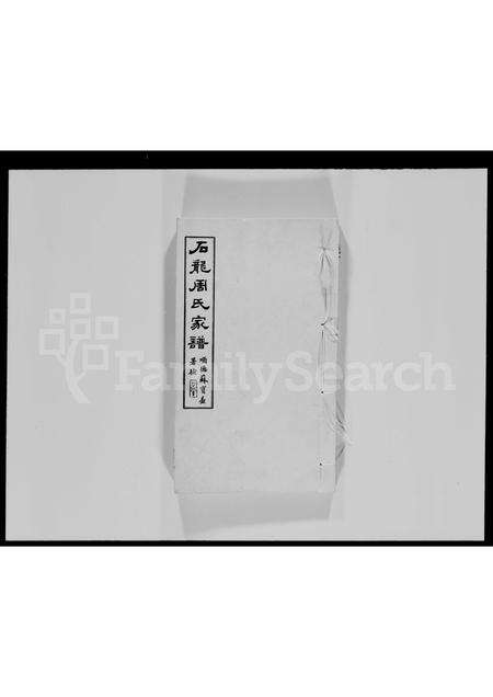 广东周氏族谱-石龙周氏家谱 [5卷, 首末各1卷].pdf电子版缩略图