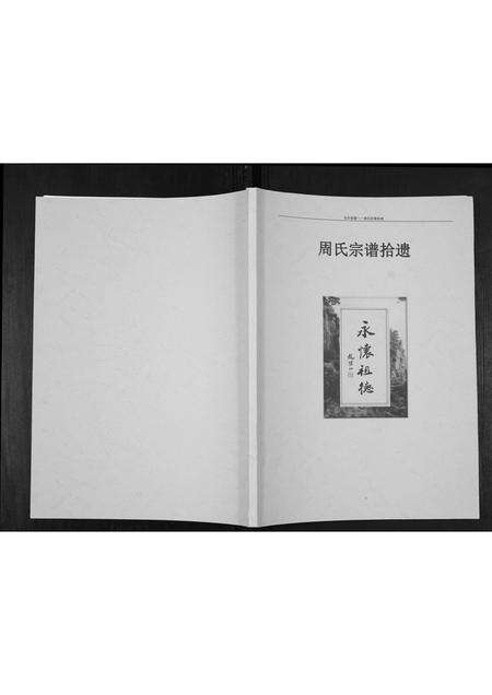河南周氏族谱-周氏宗谱拾遗[不分卷].pdf电子版缩略图