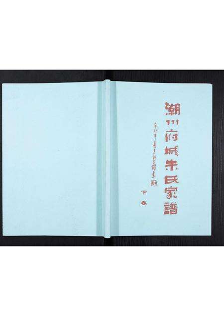 广东朱氏族谱-潮州府城朱氏家谱[3卷].pdf电子版缩略图