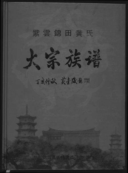 福建黄氏族谱-紫云锦田黄氏大宗族谱.pdf电子版缩略图