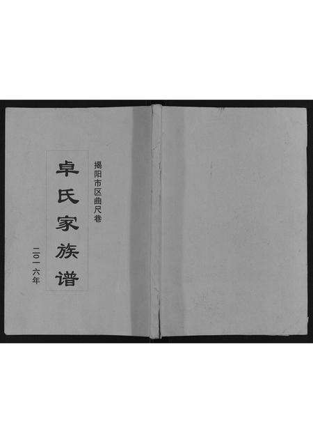 广东卓氏族谱-卓氏家族谱[不分卷].pdf电子版缩略图