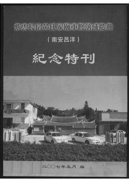 福建黄氏族谱-紫云长房黄氏家庙重修落成庆典…纪念特刊.pdf电子版缩略图
