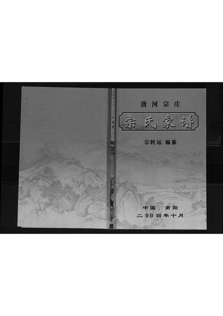河南宗氏族谱-唐河宗庄宗氏家谱[不分卷].pdf电子版缩略图