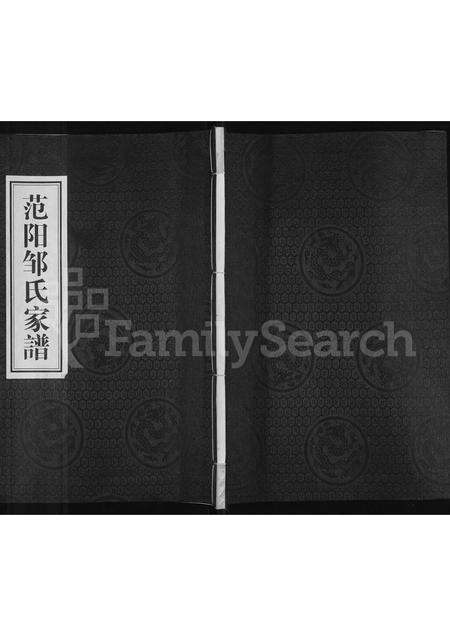 广东邹氏族谱-范阳邹氏家谱.pdf电子版缩略图