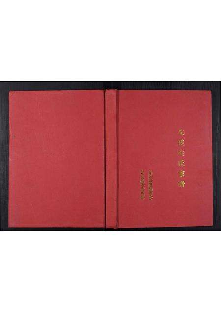 河南左氏族谱-左洼左氏家谱[不分卷].pdf电子版缩略图