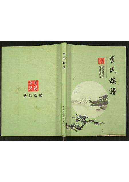 河南李氏族谱-李氏族谱.pdf电子版缩略图