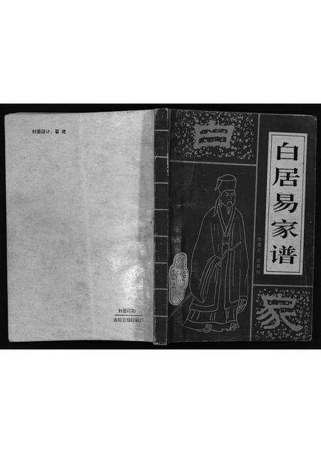 河南白氏族谱-白居易家谱[1册].pdf电子版缩略图