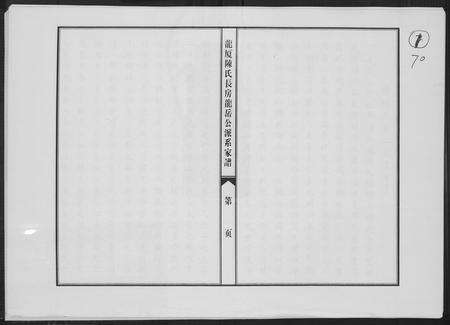 福建陈氏族谱-龙厦陈氏长房龙岳公派系家谱.pdf电子版缩略图