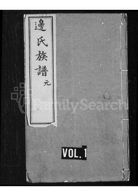 河南边氏族谱-边氏族谱 _ [10卷].pdf电子版缩略图