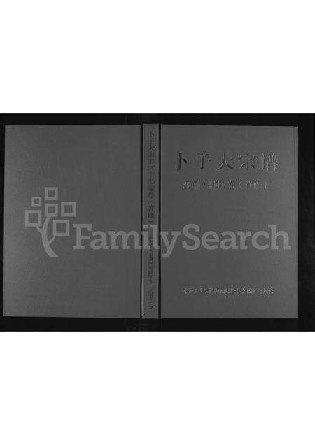 河南卜氏族谱-卜子大宗谱 _ 河南鄢陵卷(首修).pdf电子版缩略图