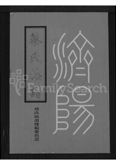 广东蔡氏族谱-济阳蔡氏族谱.pdf电子版缩略图