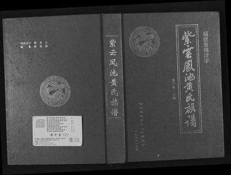 福建黄氏族谱-紫云凤池黄氏族谱.pdf电子版缩略图