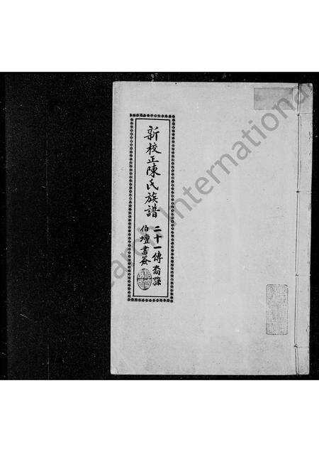 广东陈氏族谱-外海陈氏族谱.pdf电子版缩略图