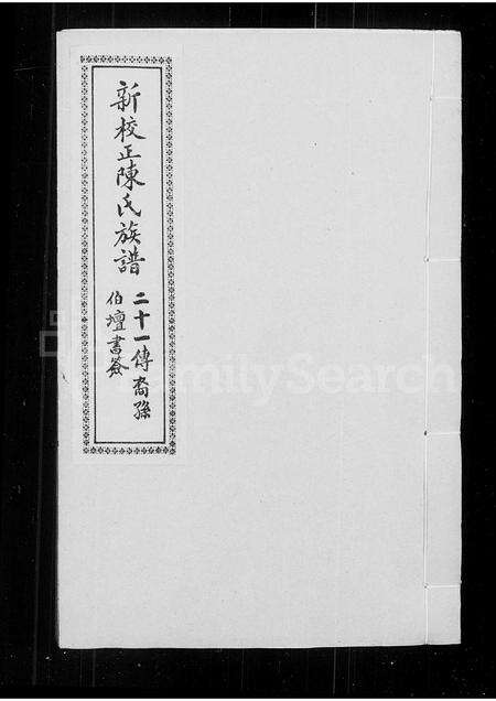 广东陈氏族谱-陈氏族谱.pdf电子版缩略图