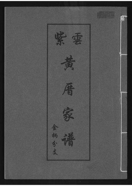 福建黄氏族谱-紫云黄厝家谱.pdf电子版缩略图