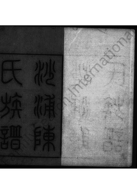 广东陈氏族谱-沙浦陈氏族谱 [11卷].pdf电子版缩略图