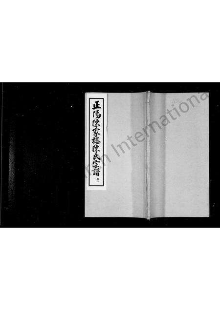 河南陈氏族谱-陈氏宗谱 _ [4卷].pdf电子版缩略图