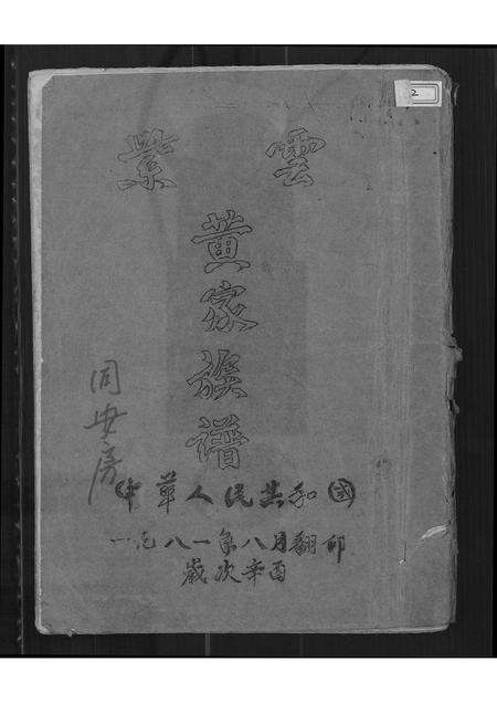 福建黄氏族谱-紫云黄家族谱.pdf电子版缩略图