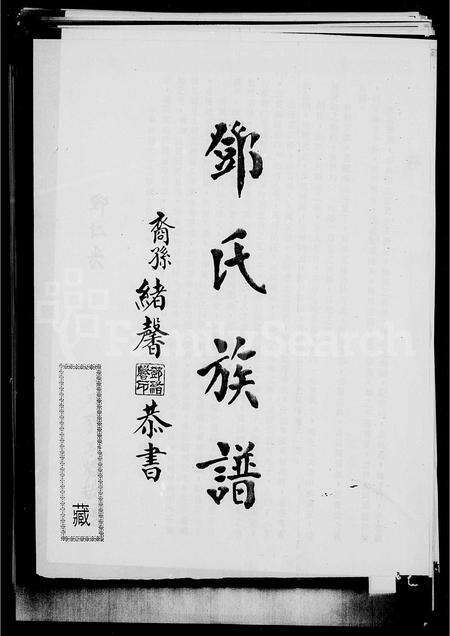 广东、福建邓氏族谱-邓氏族谱.pdf电子版缩略图