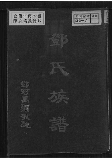 广东、福建邓氏族谱-邓氏族谱.pdf电子版缩略图