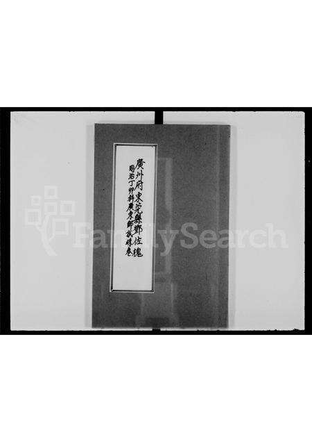 广东邓氏族谱-广州府东莞县邓佐槐同治丁卯科广东乡试硃卷.pdf电子版缩略图