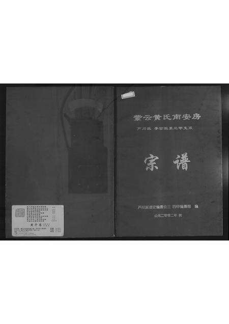 福建黄氏族谱-紫云黄氏南安房宗谱.pdf电子版缩略图