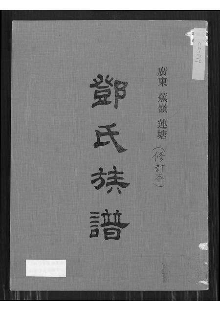 广东邓氏族谱-广东蕉岭莲塘邓氏族谱 [不分卷].pdf电子版缩略图