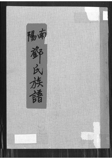 广东邓氏族谱-南阳邓氏族谱.pdf电子版缩略图