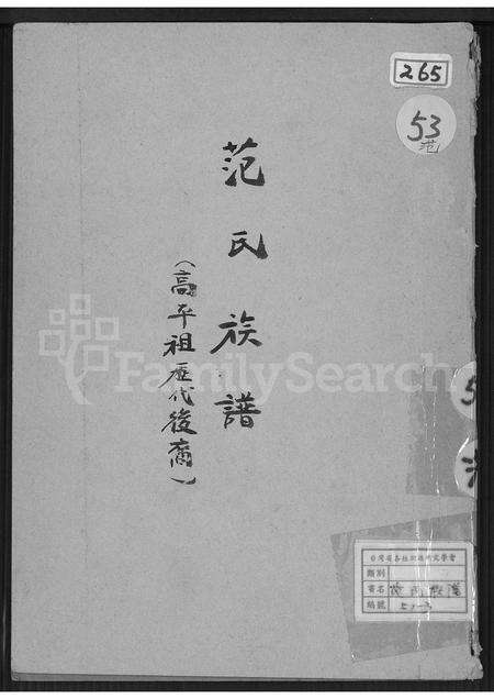 广东范氏族谱-范氏族谱(高平祖历代后裔).pdf电子版缩略图