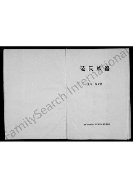 河南范氏族谱-范氏族谱 _ 希文堂 [2卷].pdf电子版缩略图
