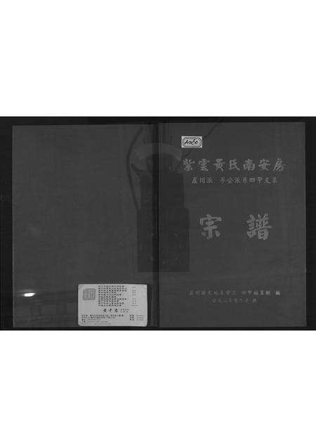 福建黄氏族谱-紫云黄氏南安房宗谱.pdf电子版缩略图