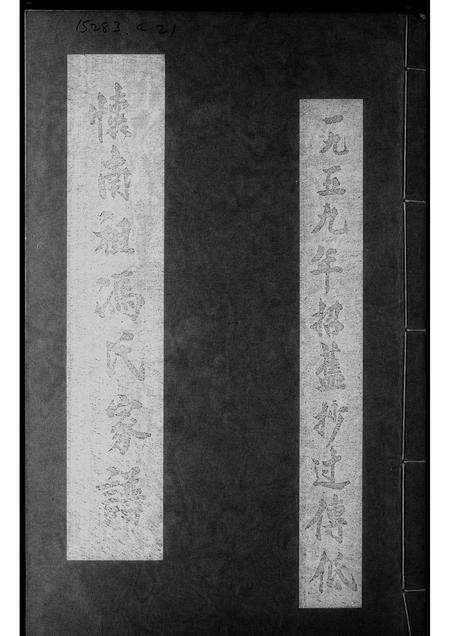 广东冯氏族谱-怀南祖冯氏家谱.pdf电子版缩略图