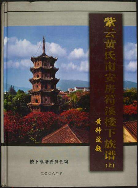 福建黄氏族谱-紫云黄氏南安房笋溪楼下族谱.pdf电子版缩略图