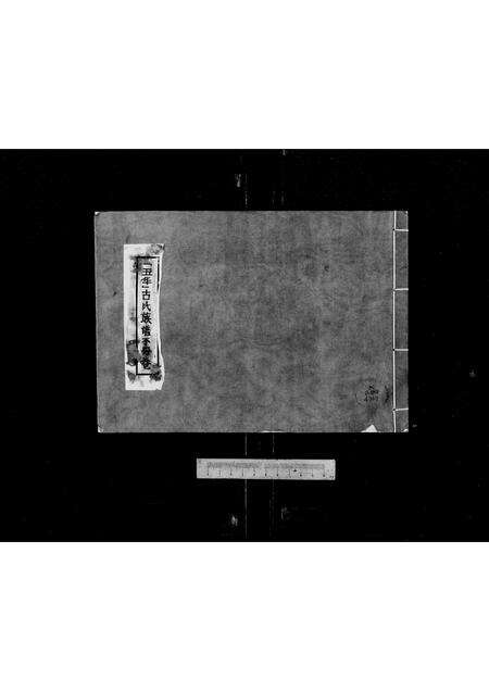 广东古氏族谱-五华古氏族谱 [不分卷].pdf电子版缩略图