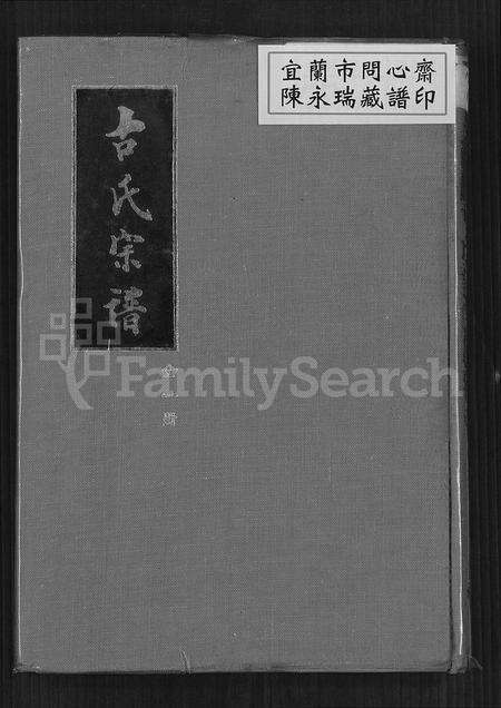 广东、福建古氏族谱-古氏宗谱.pdf电子版缩略图