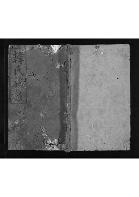 广东韩氏族谱-韩氏族谱 [残卷].pdf电子版缩略图