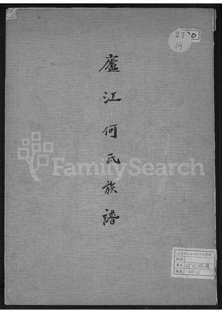 广东何氏族谱-庐江何氏族谱.pdf电子版缩略图