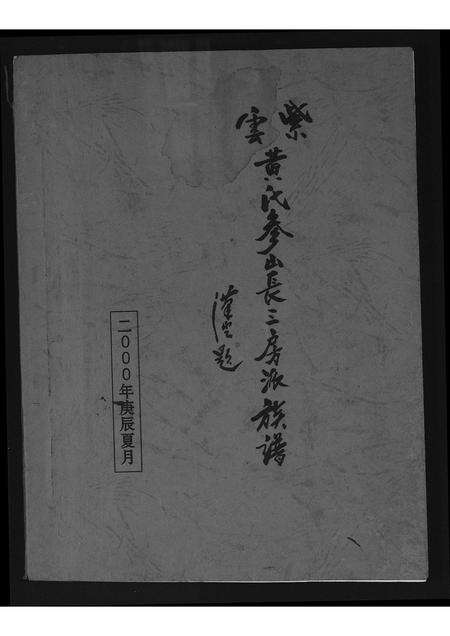 福建黄氏族谱-紫云黄氏参山长三房派族谱.pdf电子版缩略图