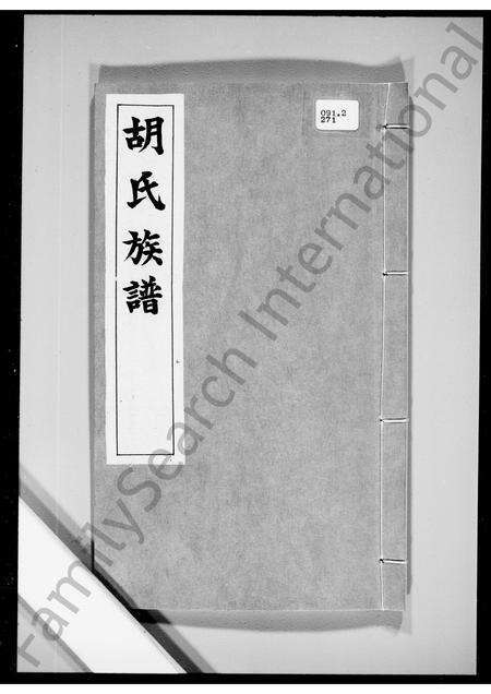 广东胡氏族谱-[新界马鞍岗]胡氏族谱.pdf电子版缩略图