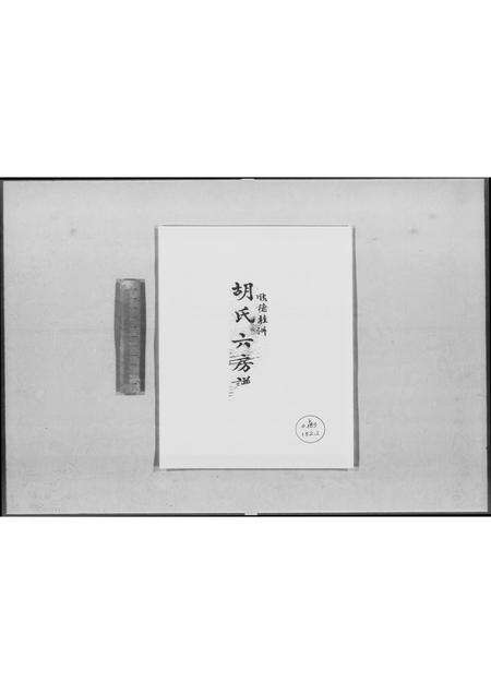 广东胡氏族谱-顺德桂洲胡氏六房谱.pdf电子版缩略图