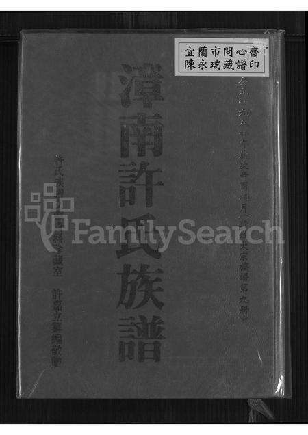 广东、福建许氏族谱-漳南许氏族谱[不分卷].pdf电子版缩略图